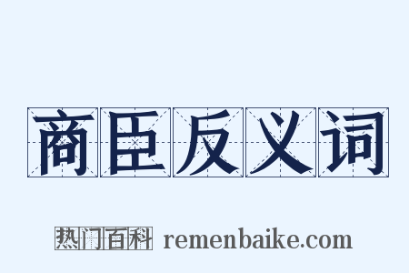 商臣反义词是什么意思的图片